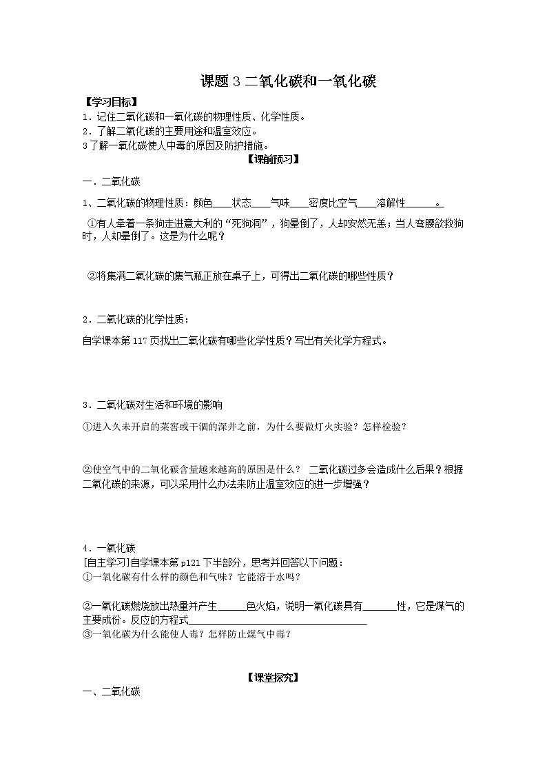 学案-【学案】课题3二氧化碳和一氧化碳第1页