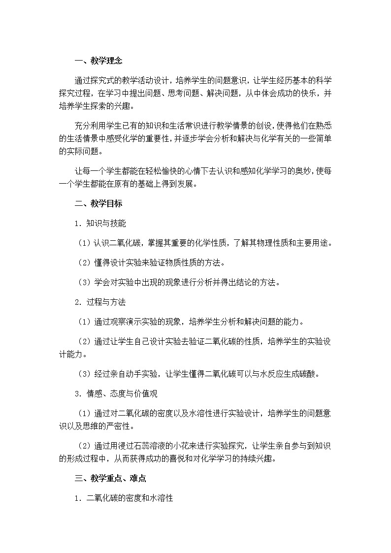 教学设计-二氧化碳 教学设计二第1页