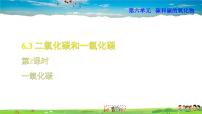人教版九年级上册第六单元 碳和碳的氧化物课题3 二氧化碳和一氧化碳优秀课件ppt