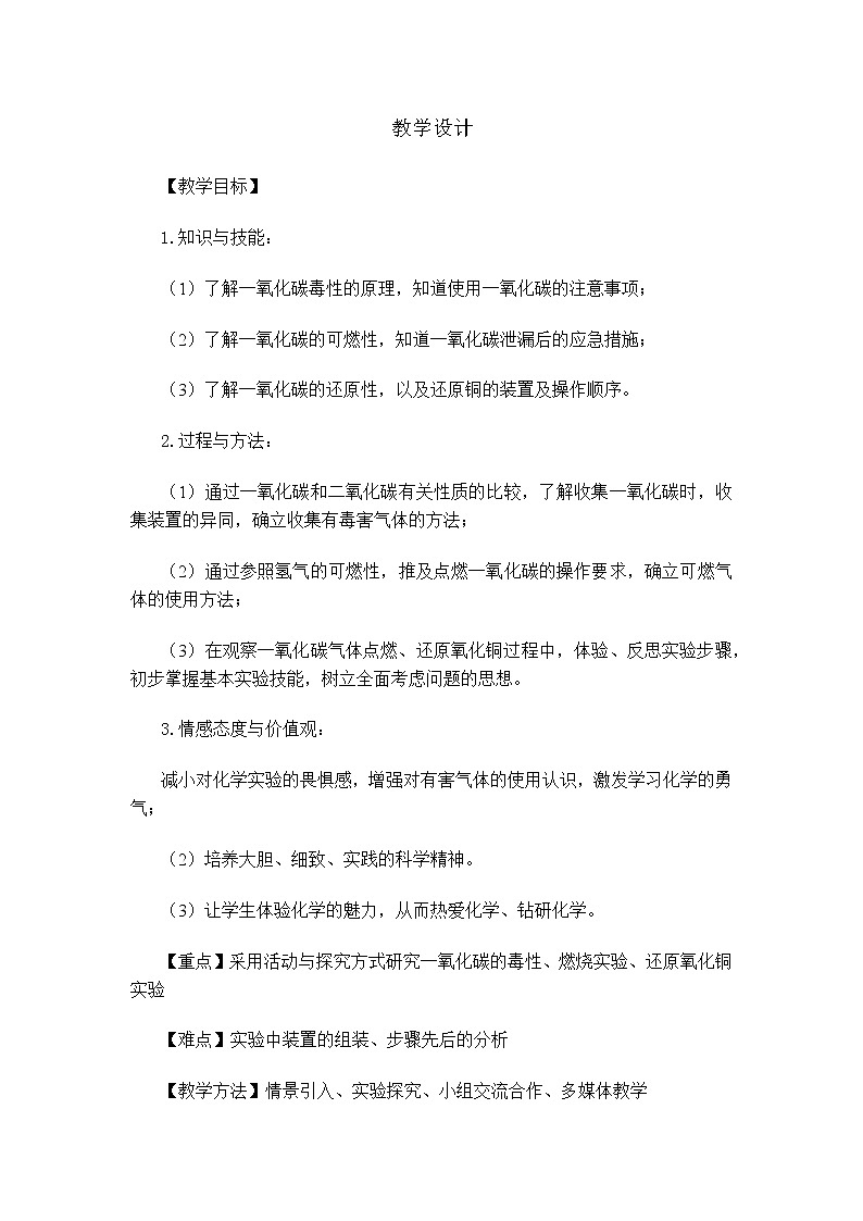 教学设计-一氧化碳 教学设计二第1页