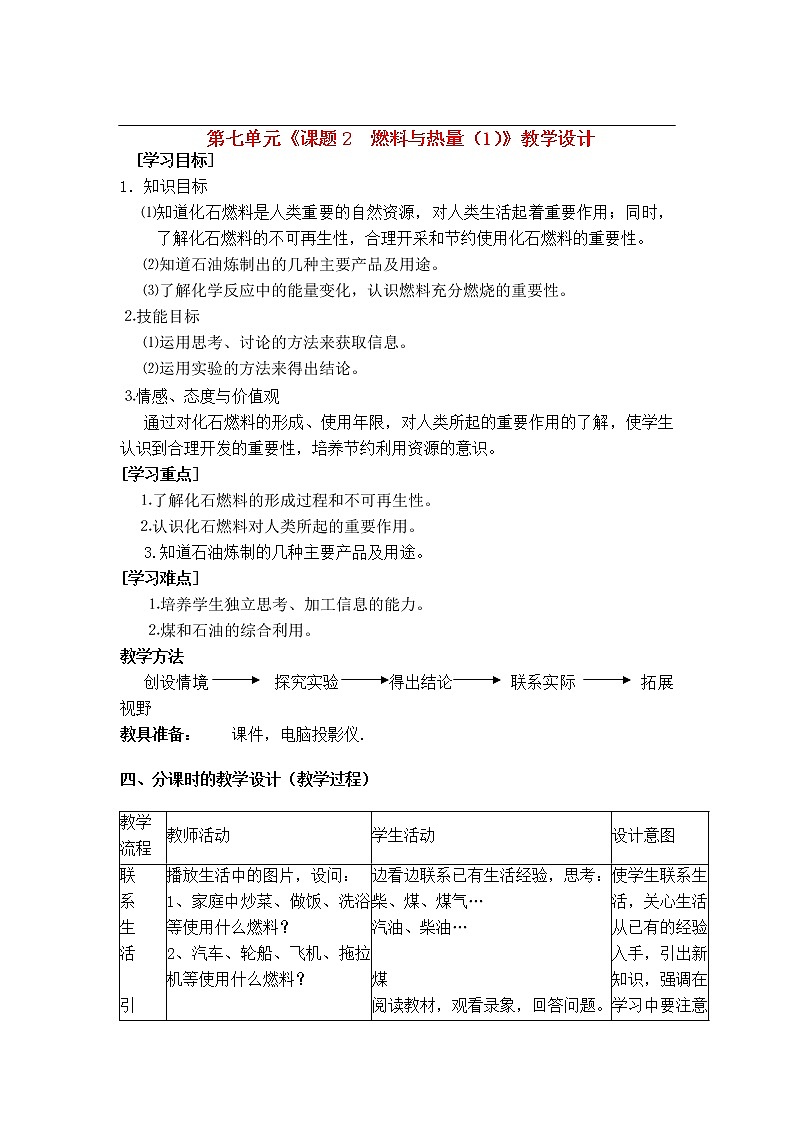 教学设计-化学反应中的能量变化 化石燃料的利用 教学设计一第1页