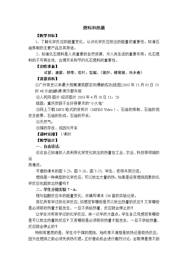 教案-化学反应中的能量变化 化石燃料的利用 教学设计二第1页