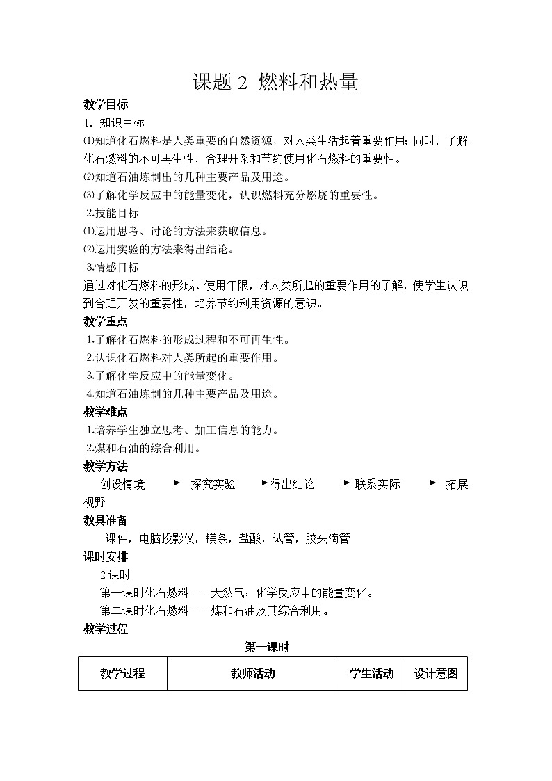 教学设计-化学反应中的能量变化 化石燃料的利用 教学设计四第1页