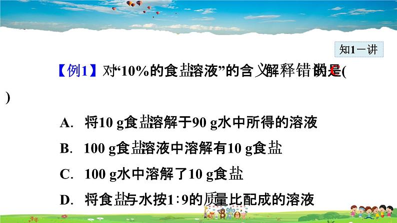 授课课件-9.3.1 溶质的质量分数第8页