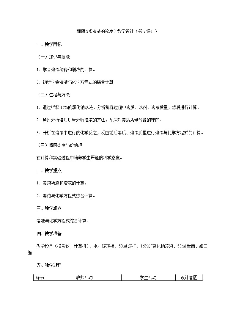 第2课时 溶质质量分数的综合计算（教学设计）第1页