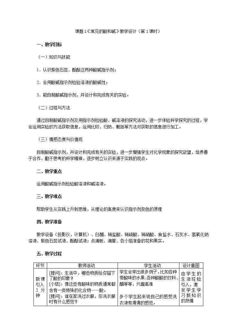 第1课时 酸碱指示剂和常见的酸（教学设计）第1页