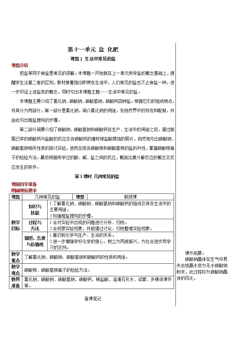 第1课时 几种常见的盐（导学案）第1页