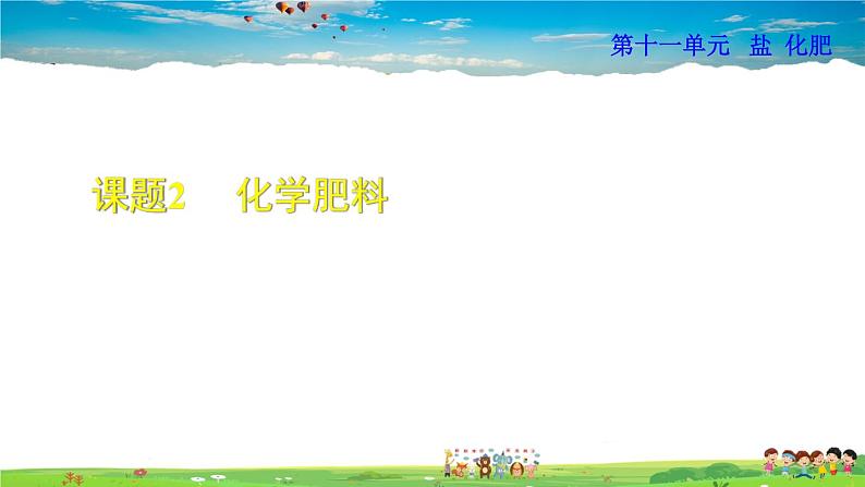 授课课件-11.2  化学肥料第1页