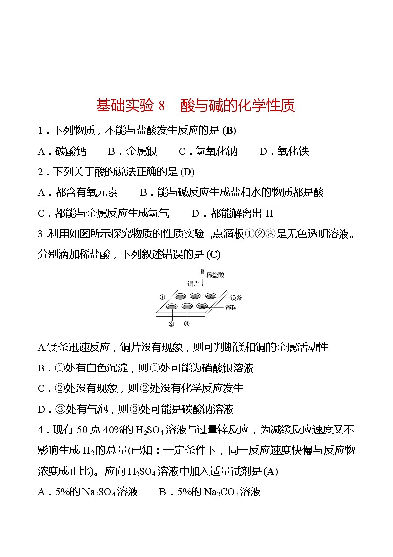 第7章 基础实验8酸与碱的化学性质 同步练习 2021-2022学年沪教版化学 九年级01