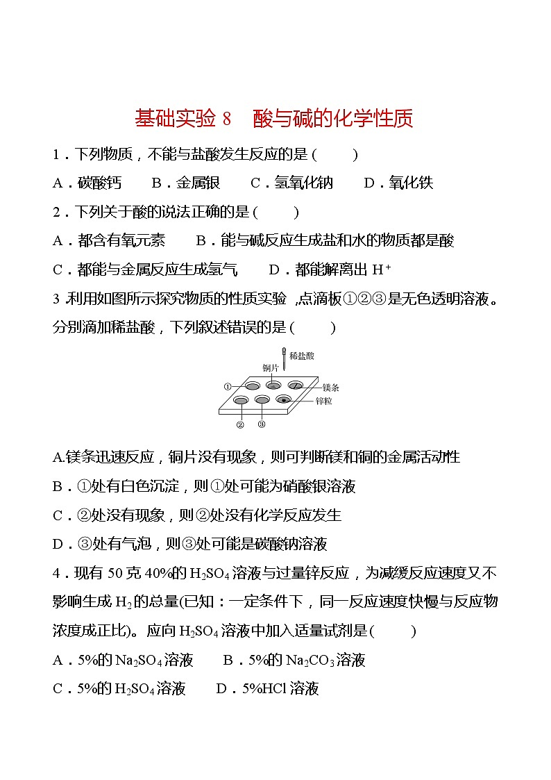 第7章 基础实验8酸与碱的化学性质 同步练习 2021-2022学年沪教版化学 九年级01