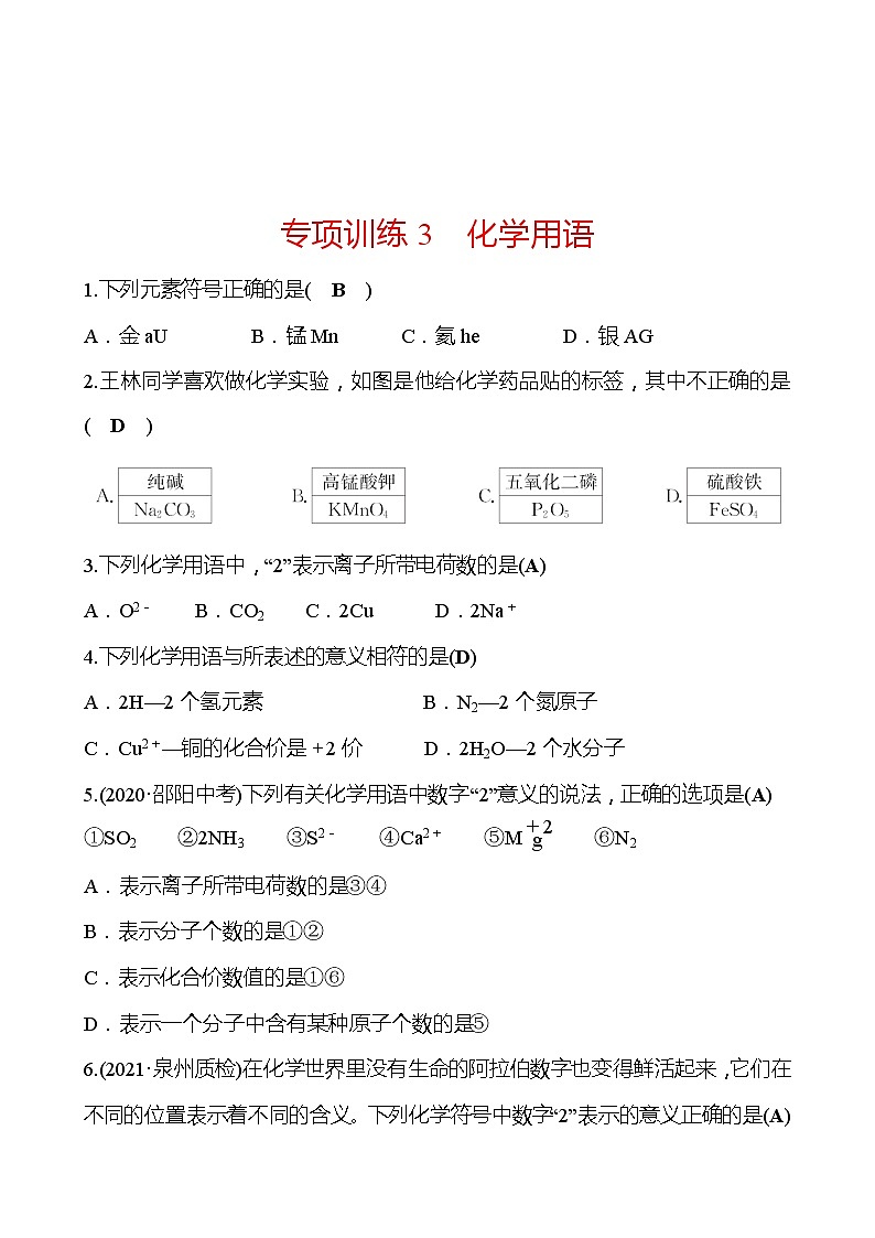 第3章 专项训练3化 学 用 语 同步练习 (原卷+解析卷)01