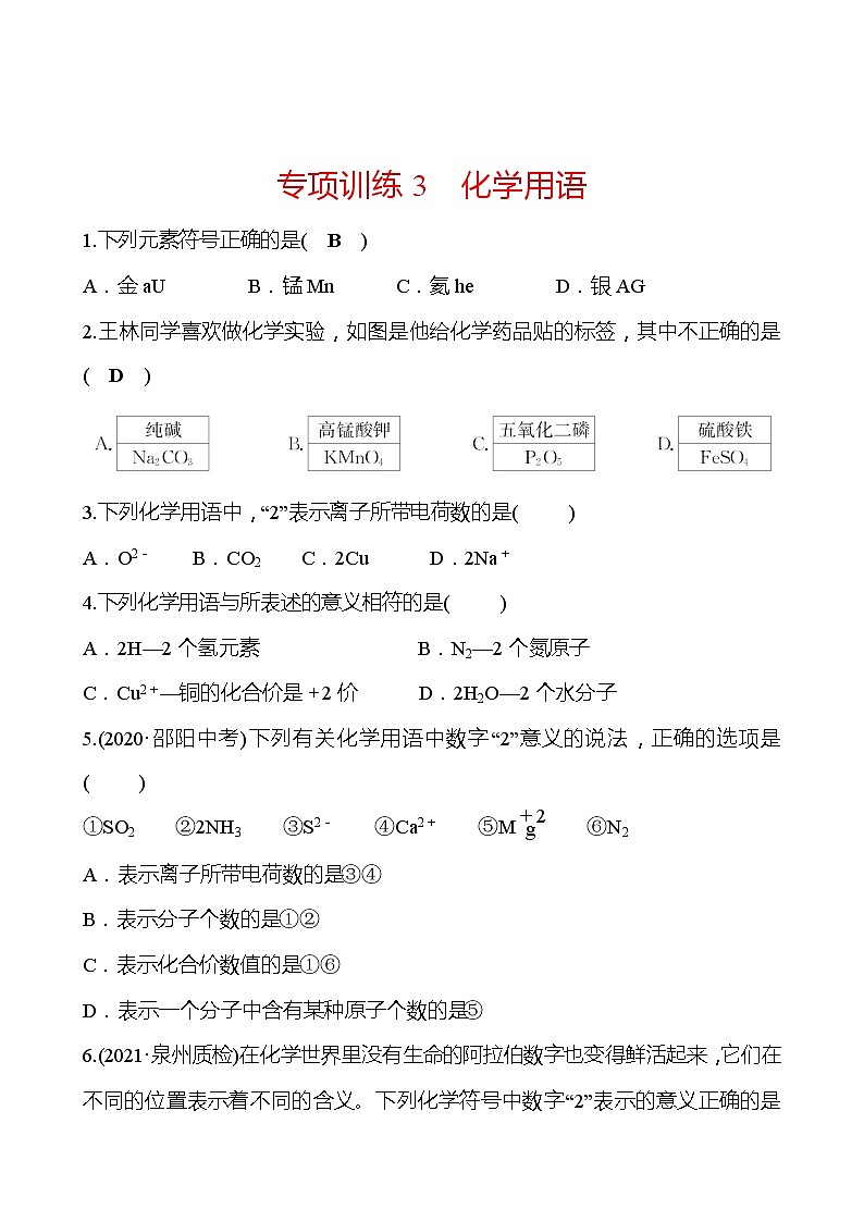 第3章 专项训练3化 学 用 语 同步练习 (原卷+解析卷)01