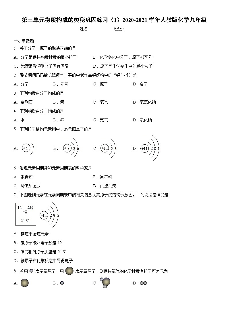 第三单元物质构成的奥秘巩固练习（1）2020-2021学年人教版化学九年级第1页