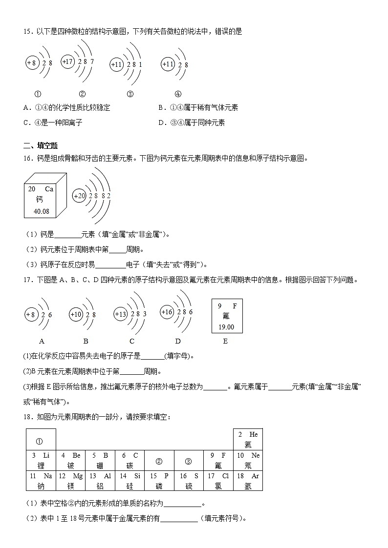 第三单元物质构成的奥秘巩固练习（1）2020-2021学年人教版化学九年级第3页