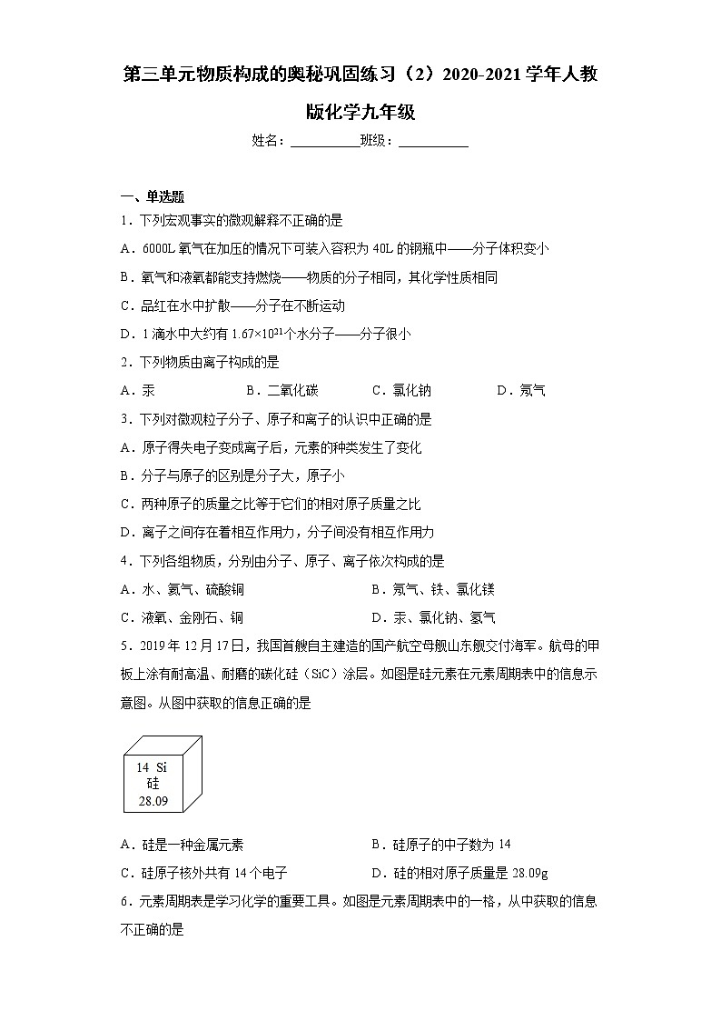 第三单元物质构成的奥秘巩固练习（2）2020-2021学年人教版化学九年级第1页