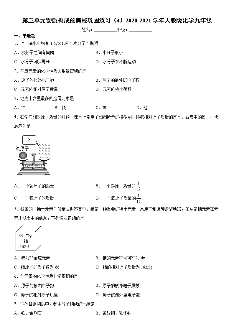第三单元物质构成的奥秘巩固练习（4）2020-2021学年人教版化学九年级第1页