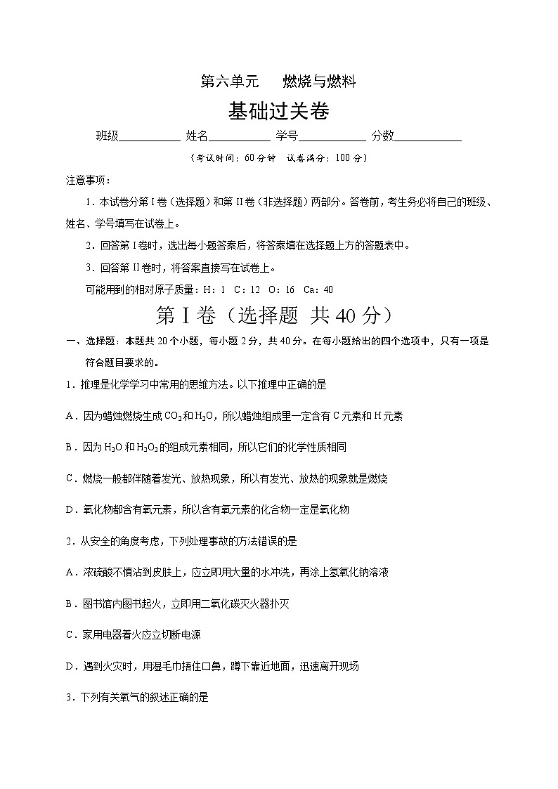第六单元   燃烧与燃料九年级化学上册单元测试定心卷（原卷版）（鲁教版）第1页