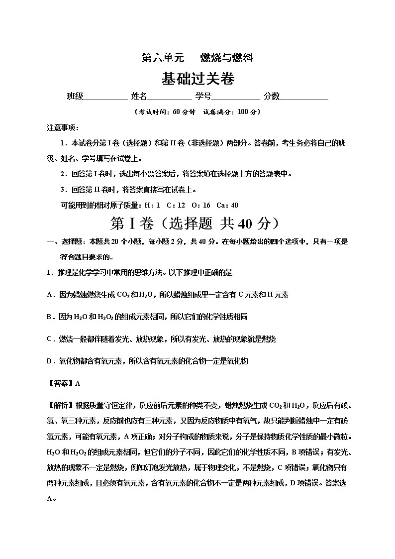 第六单元   燃烧与燃料九年级化学上册单元测试定心卷（解析版）（鲁教版）第1页