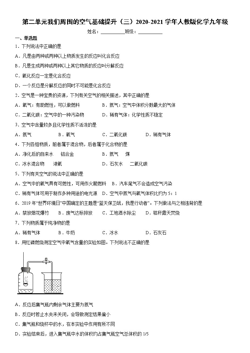 第二单元我们周围的空气基础提升（三）2020-2021学年人教版化学九年级练习题第1页