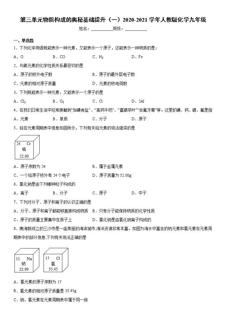 第三单元物质构成的奥秘基础提升（一）2020-2021学年人教版化学九年级练习题第1页
