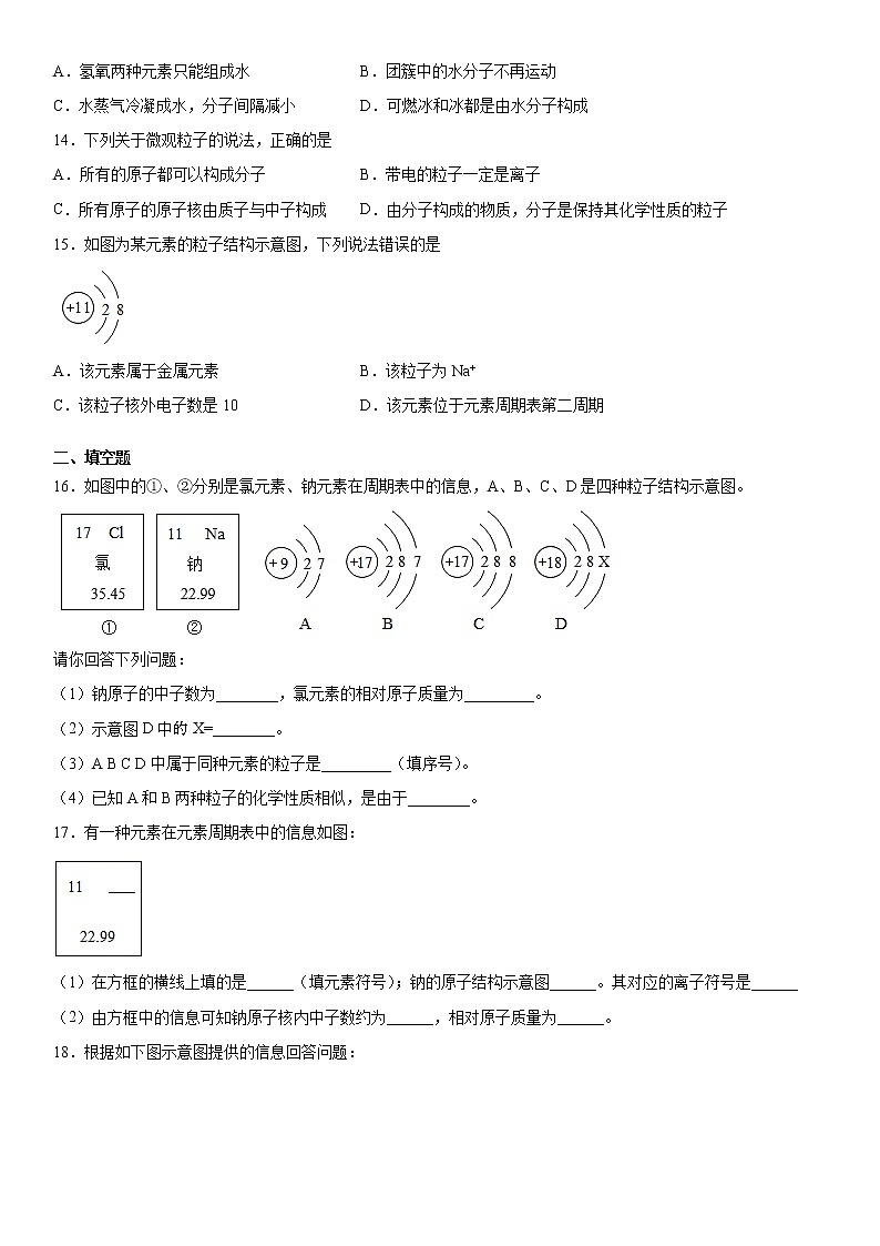 第三单元物质构成的奥秘基础提升（一）2020-2021学年人教版化学九年级练习题第3页