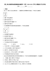 人教版九年级上册第三单元 物质构成的奥秘综合与测试同步训练题