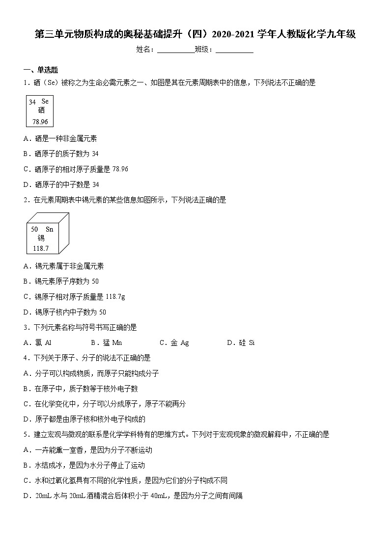 第三单元物质构成的奥秘基础提升（四）2020-2021学年人教版化学九年级练习题第1页