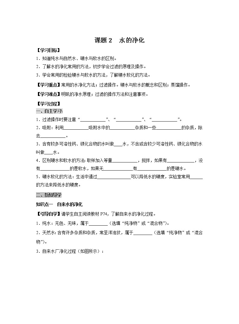 人教版化学九上导学案：4.2 水的净化01
