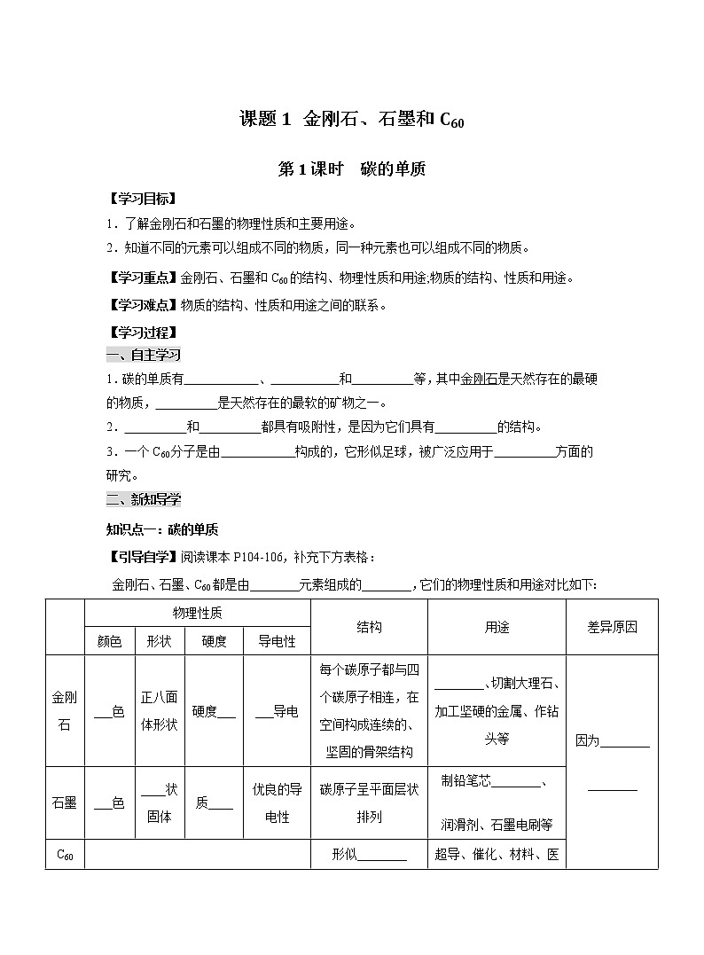 人教版化学九上导学案：6.1.1 碳的单质第1页