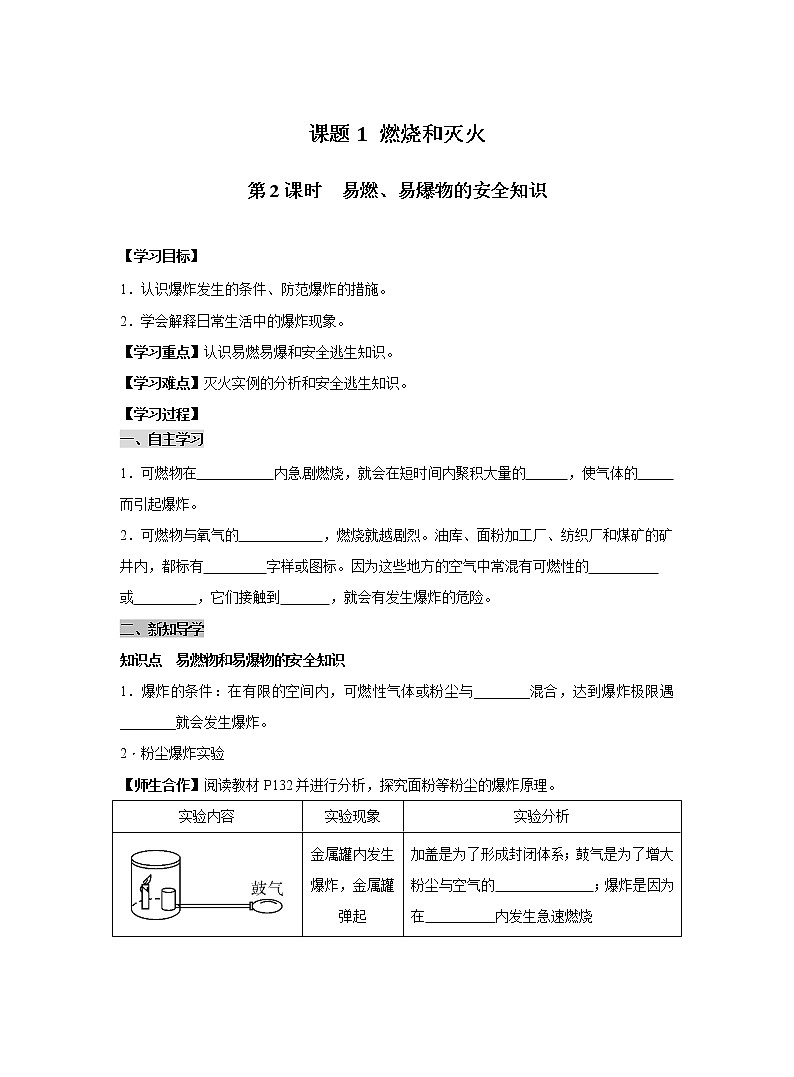 人教版化学九上导学案：7.1.2 易燃、易爆物的安全知识01