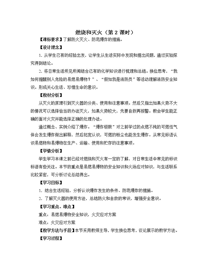化学人教版九年级上册第七单元课题1 燃烧和灭火（第2课时）教案01