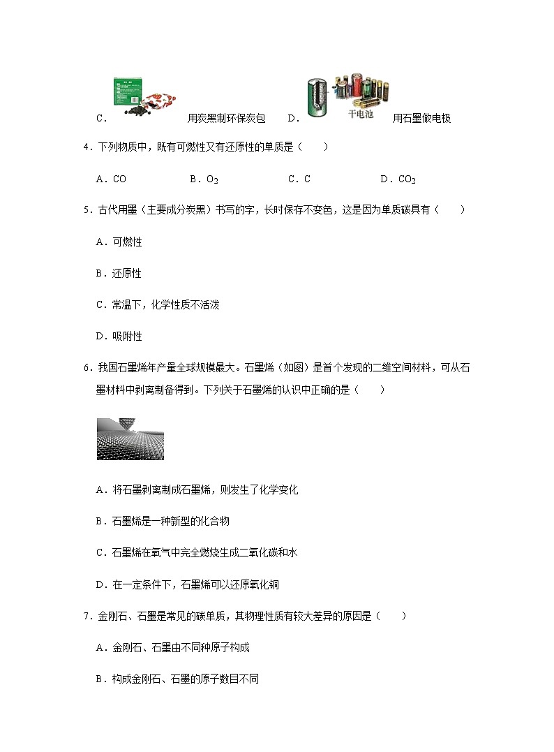 化学人教版九年级上册练习：6.1 金刚石、石墨和C60第2页