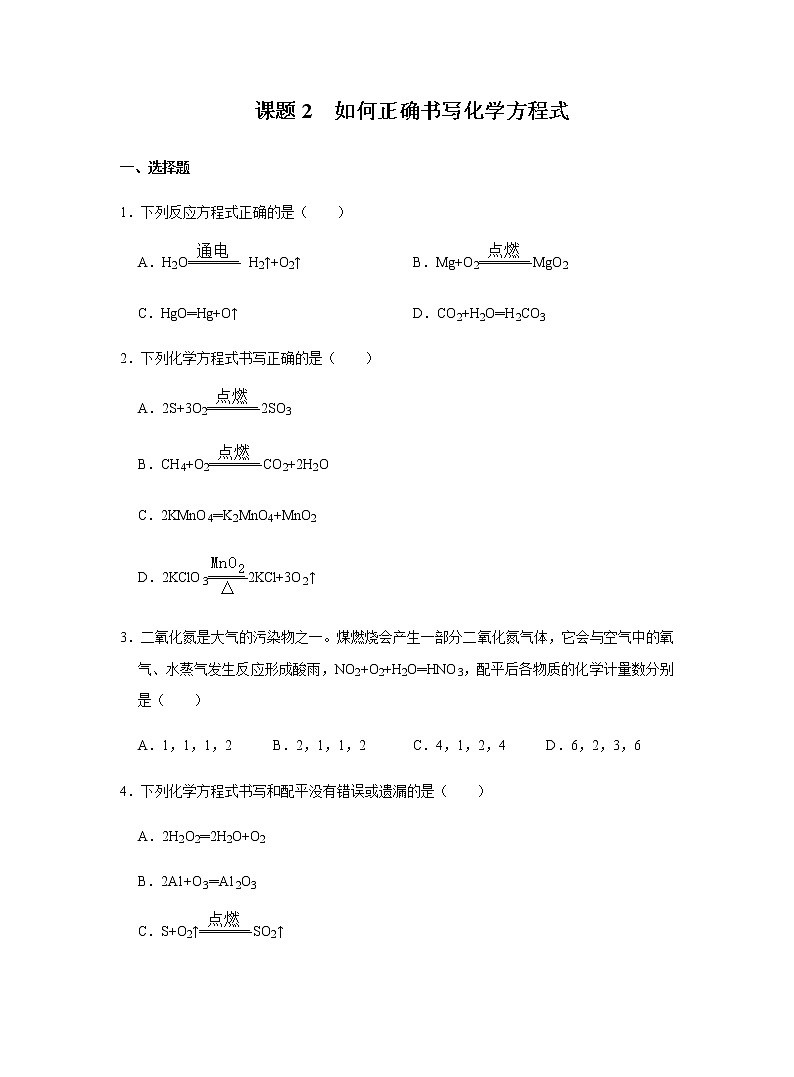化学人教版九年级上册练习：5.2 如何正确书写化学方程式01