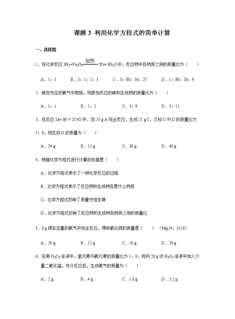 化学人教版九年级上册练习：5.3 利用化学方程式的简单计算第1页