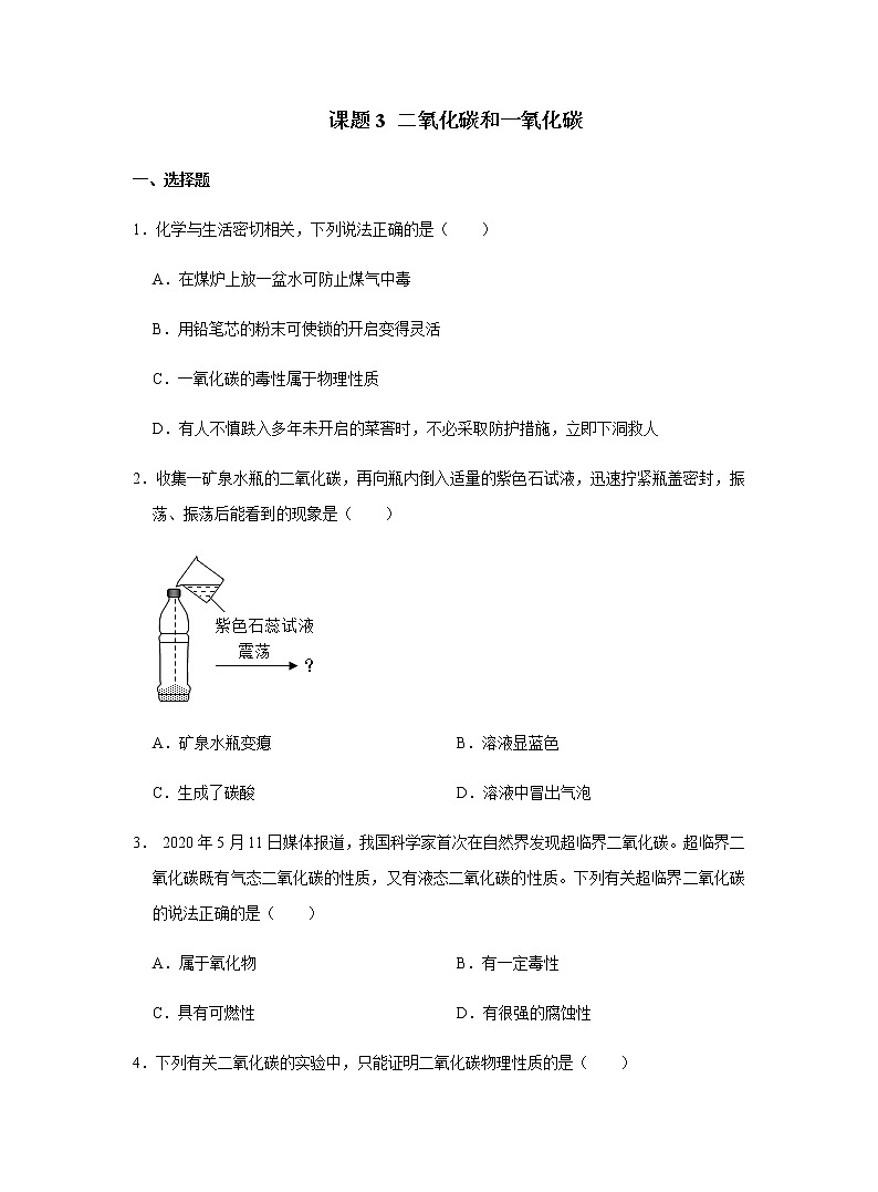 化学人教版九年级上册练习：6.3 二氧化碳和一氧化碳第1页