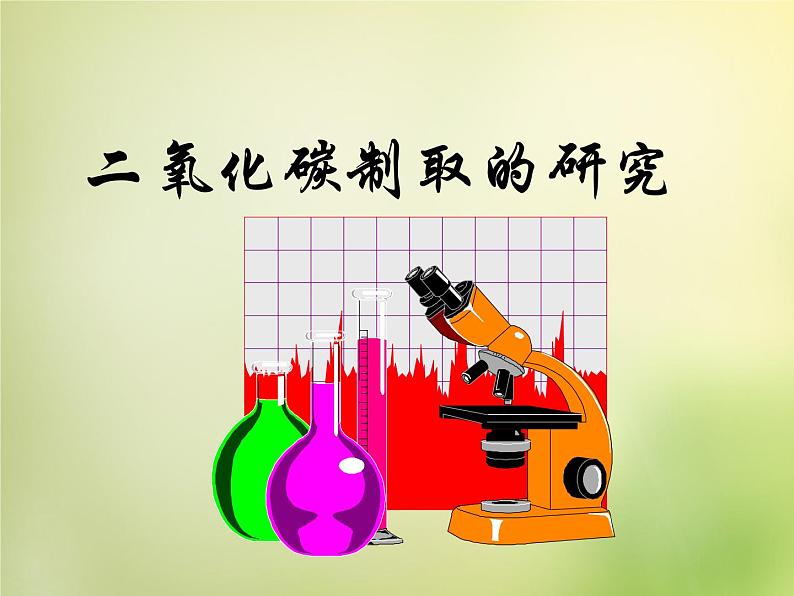 人教初中化学九上《6课题2二氧化碳制取的研究》PPT课件 (6)第3页