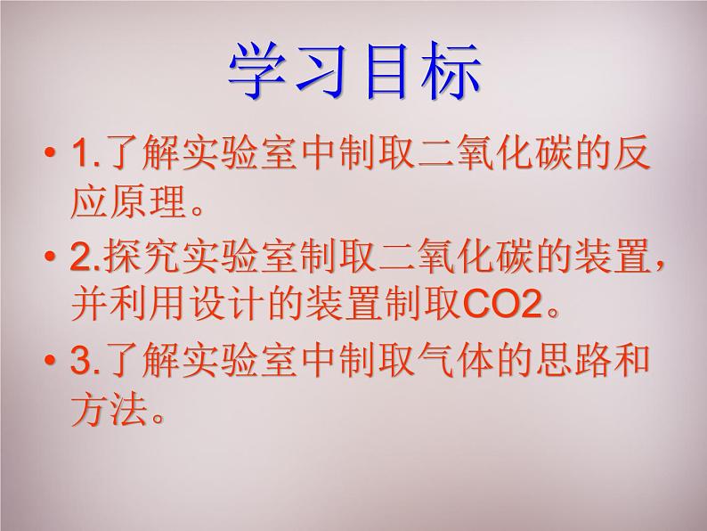 人教初中化学九上《6课题2二氧化碳制取的研究》PPT课件 (7)第2页