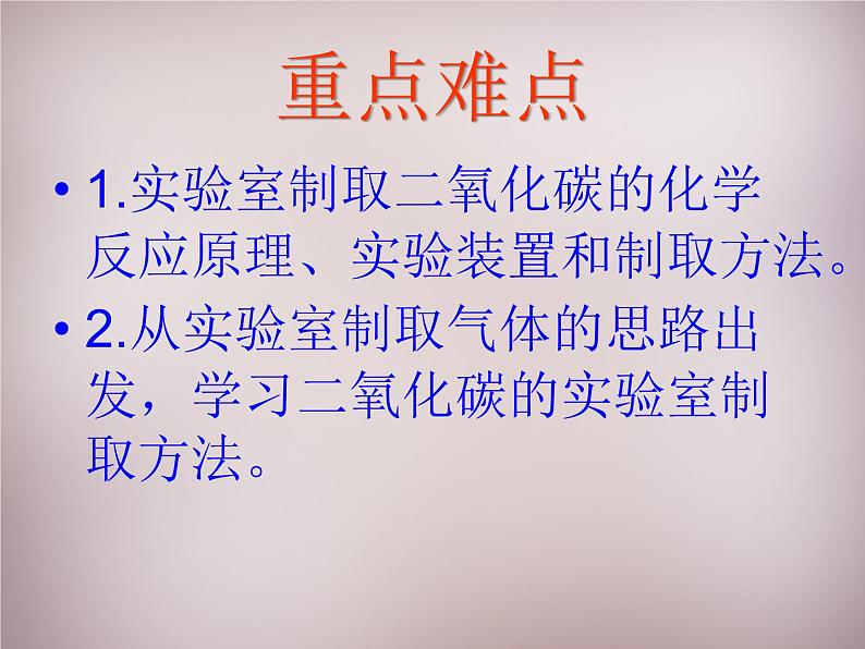 人教初中化学九上《6课题2二氧化碳制取的研究》PPT课件 (7)第3页