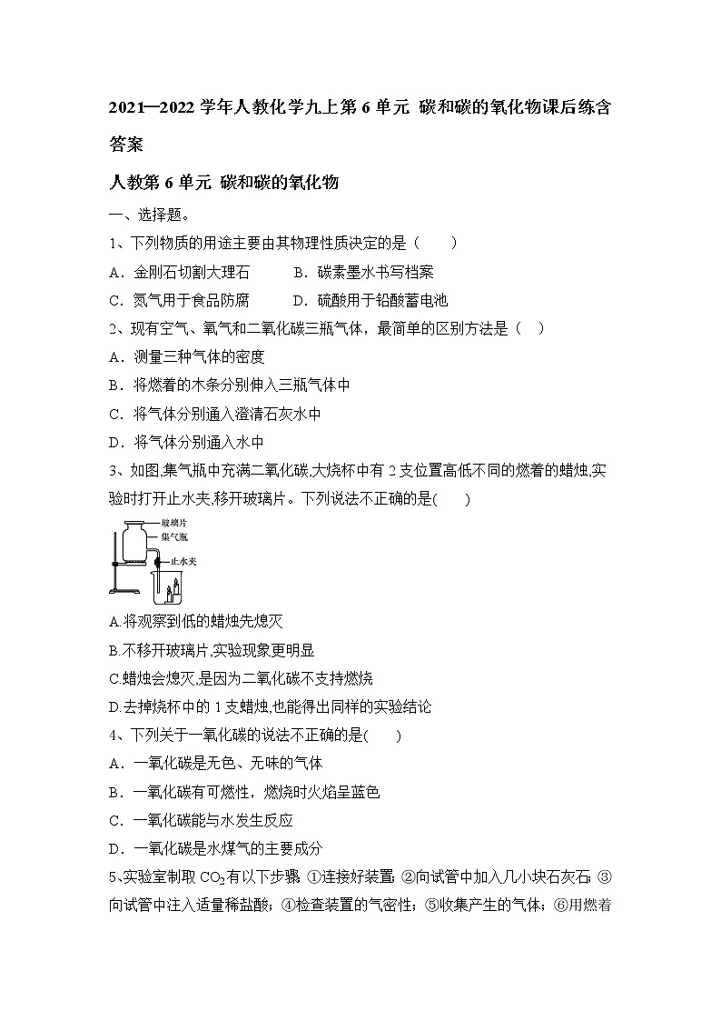 第6单元碳和碳的氧化物单元练习--2021-2022学年九年级化学人教版上册（word版 含答案）第1页