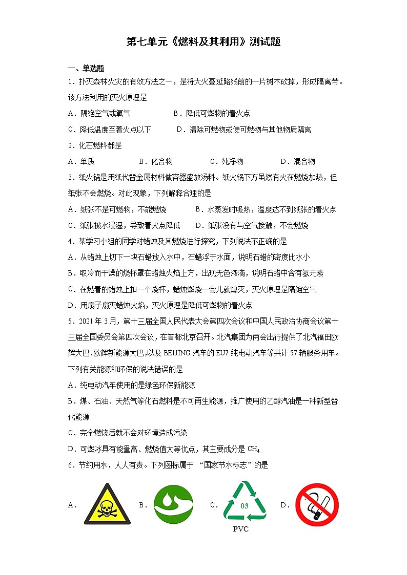 第七单元燃料及其利用测试题--2021-2022学年九年级化学人教版上册（word版 含答案）第1页