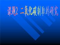 初中化学人教版九年级上册课题2 二氧化碳制取的研究集体备课课件ppt