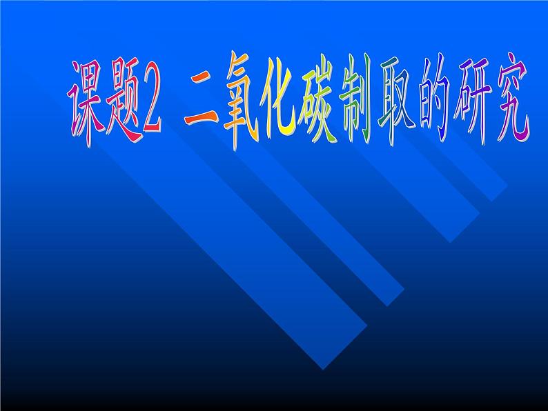 新人教版九年级上册化学课题2.二氧化碳制取的研究课件第1页