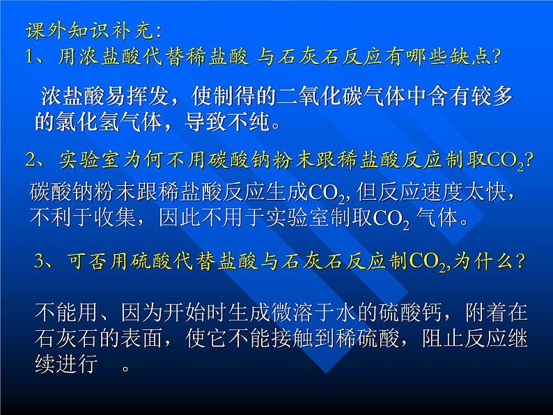 新人教版九年级上册化学课题2.二氧化碳制取的研究课件第4页