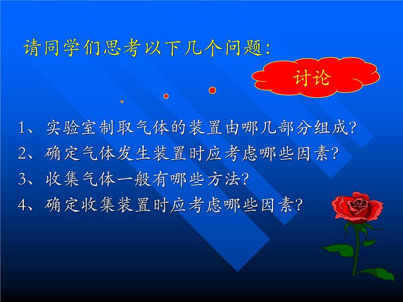 新人教版九年级上册化学课题2.二氧化碳制取的研究课件第7页