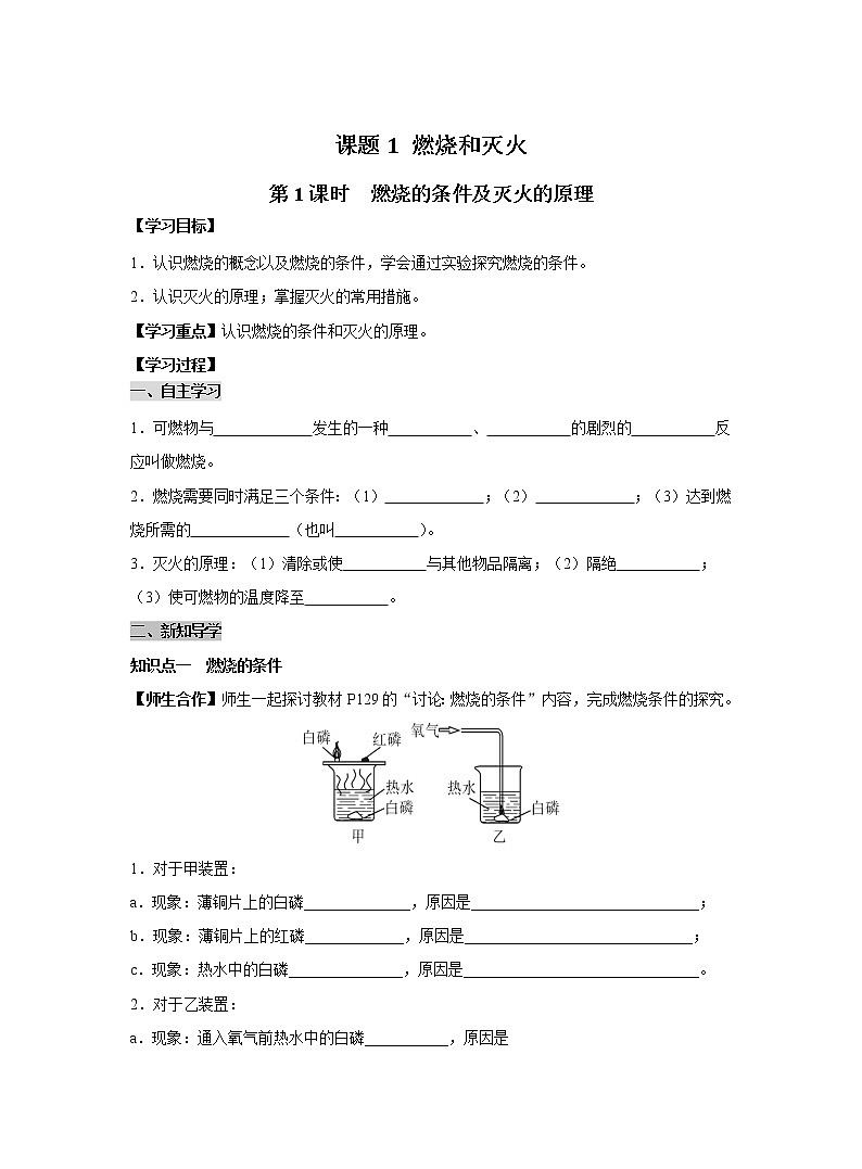 人教版化学九上导学案：7.1.1 燃烧的条件及灭火的原理第1页