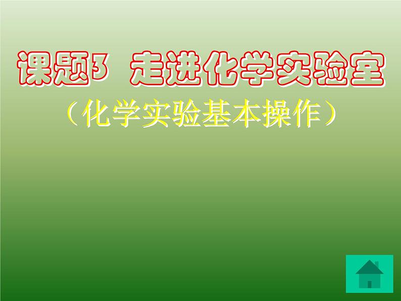 新人教版九年级上册化学课题3走进化学实验室ppt课件(3)第1页