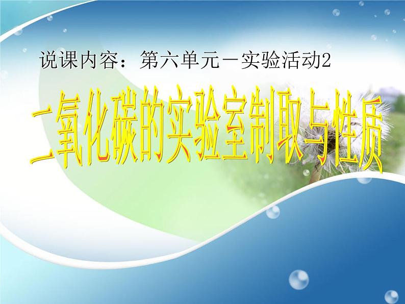 新人教版九年级上册化学课题4实验活动2-二氧化碳的实验室制取与性质课件第1页