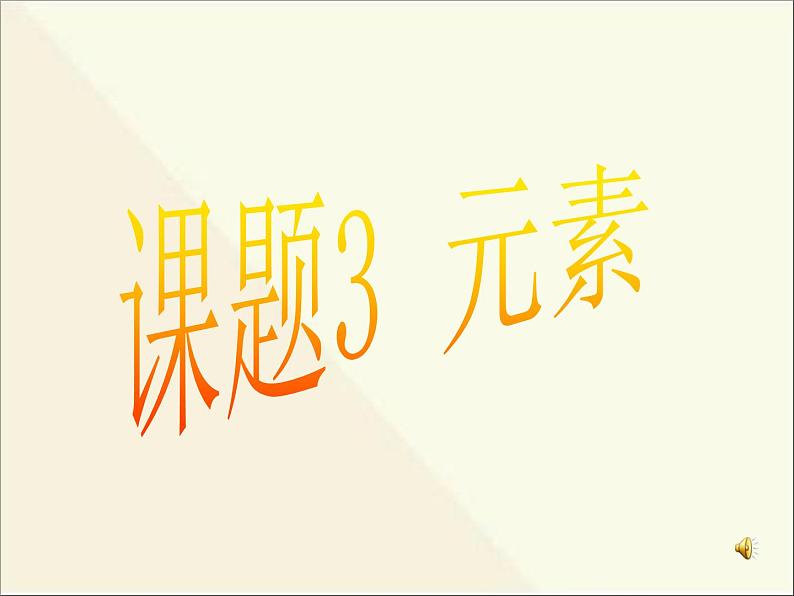 新人教版九年级上册化学课题3元素课件 (2)第1页