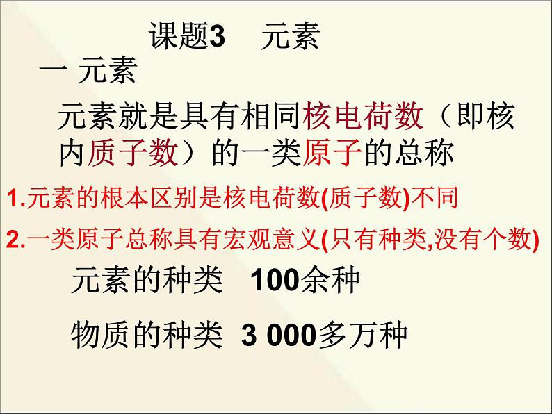 新人教版九年级上册化学课题3元素课件 (2)第8页