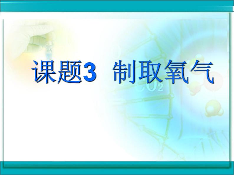 新人教版九年级上册化学课题3制取氧气课件ppt课件01